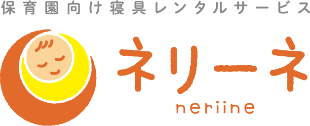 保育園向け寝具レンタルサービス ネリーネ