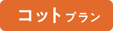 コットプラン