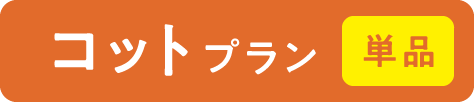 コットプラン 単品