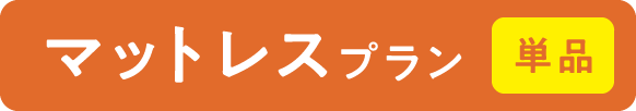 マットレスプラン 単品