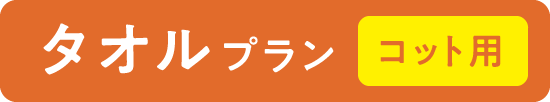 タオルプラン コット用