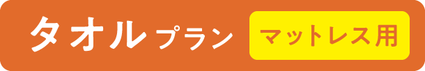 タオルプラン マットレス用