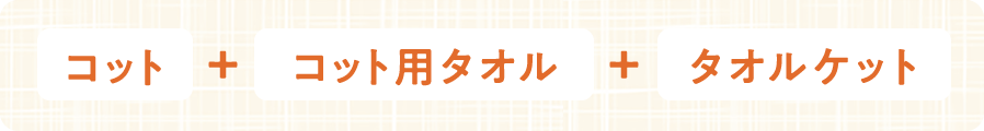 コット+コット用タオル+タオルケット