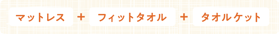 マットレス+フィットタオル+タオルケット