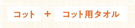 コット+コット用タオル