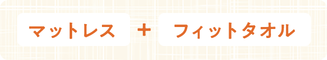 マットレス+フィットタオル