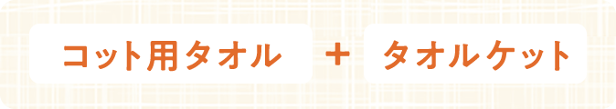 コット用タオル+タオルケット