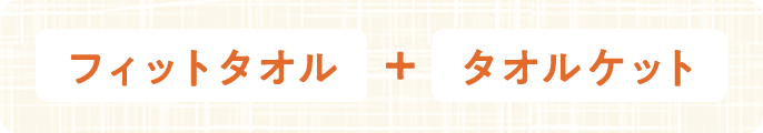フィットタオル+タオルケット