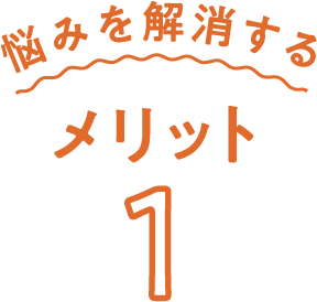 悩みを解消するメリット1