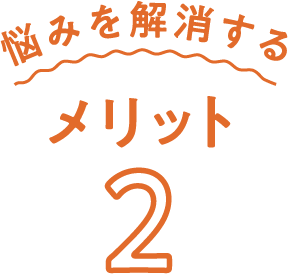 悩みを解消するメリット2