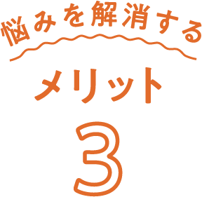悩みを解消するメリット3