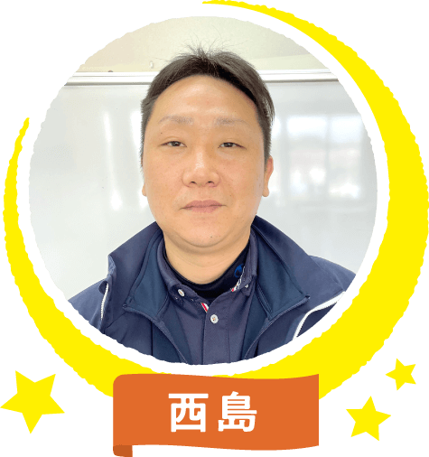 スタッフ:西島