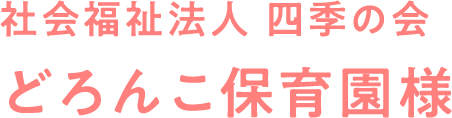 社会福祉法人 四季の会 どろんこ保育園様
