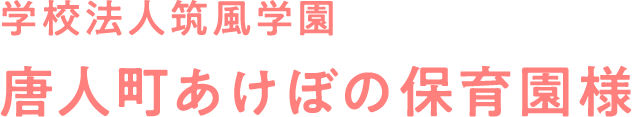 学校法人筑風学園 唐人町あけぼの保育園様