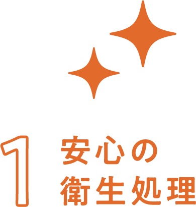 1.安心の衛生処理