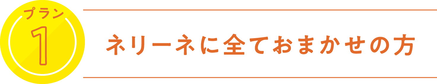 プラン1 ネリーネに全ておまかせの方