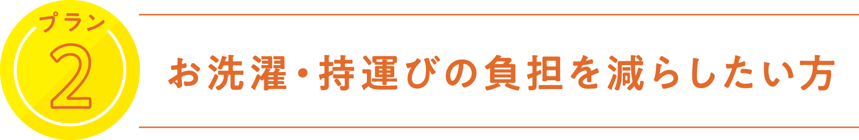プラン2 お洗濯・持運びの負担を減らしたい方