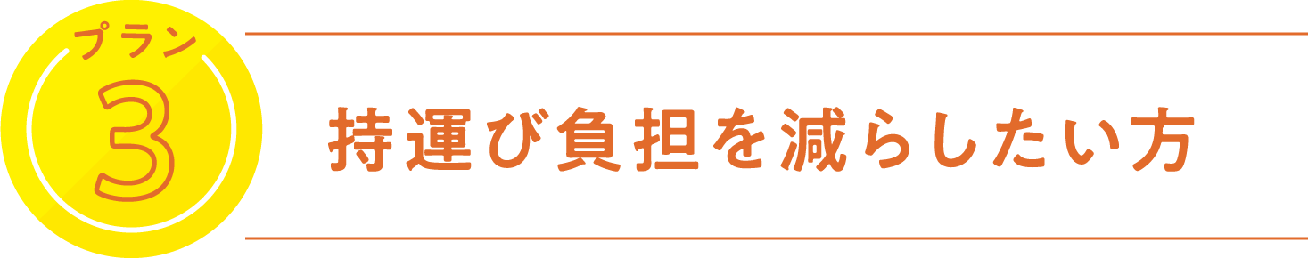 プラン3 持運び負担を減らしたい方