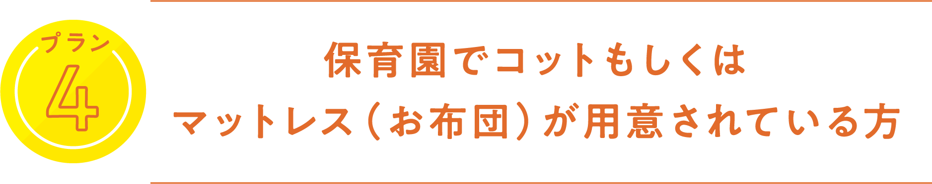 プラン4 保育園でコットもしくはマットレス(お布団)が用意されている方