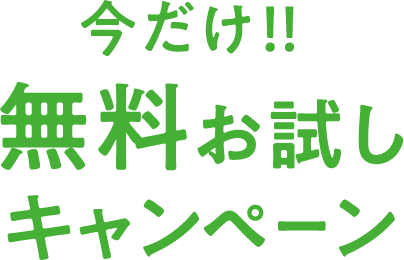 今だけ!!無料お試しキャンペーン