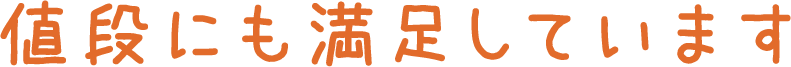 値段にも満足しています
