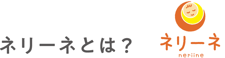 ネリーネとは