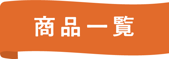 商品一覧