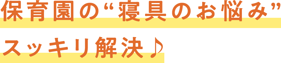保育園の“寝具のお悩み” スッキリ解決♪
