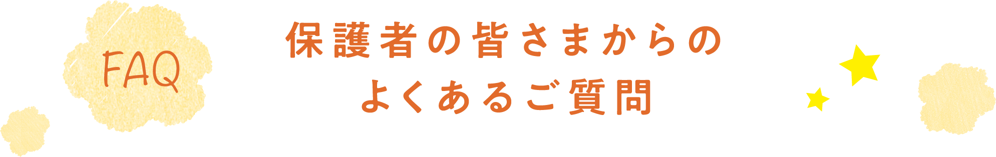 保護者の皆さまからのよくあるご質問