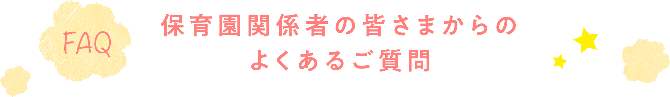 保育園関係者の皆さまからのよくあるご質問