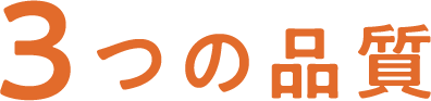 3つの品質