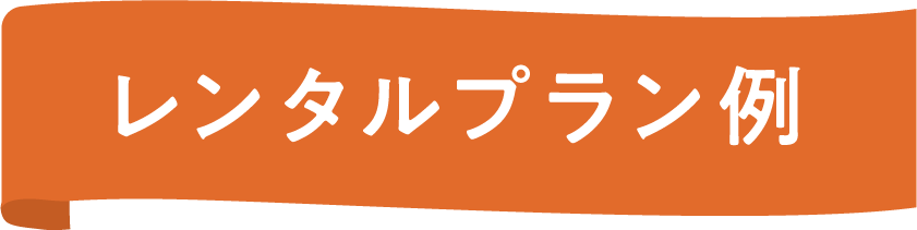 レンタルプラン例