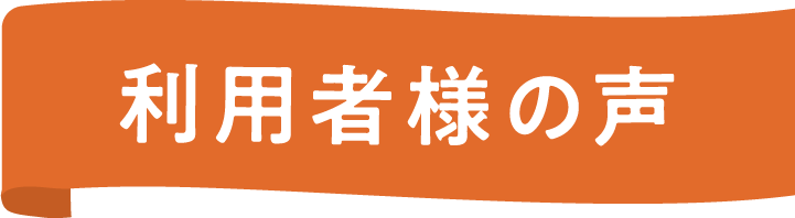 利用者様の声