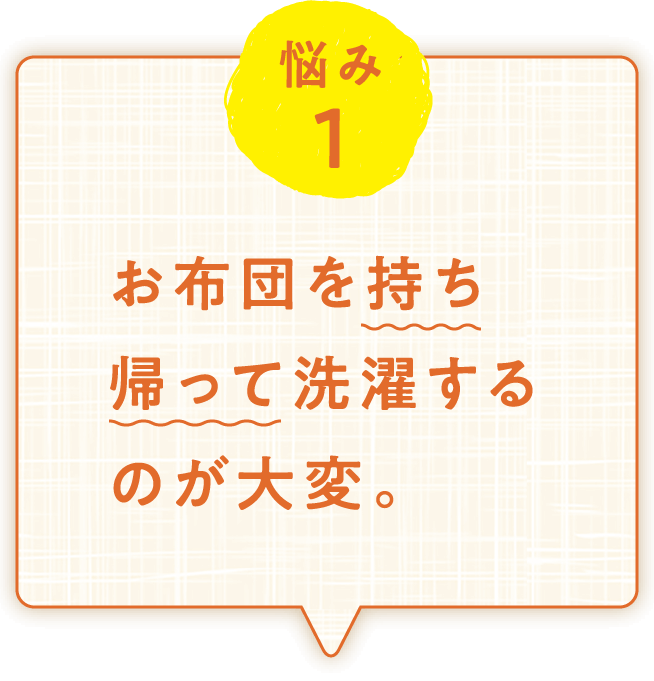 悩み1 お布団を持ち帰って洗濯するのが大変。