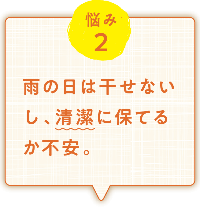 悩み2 雨の日は干せないし、清潔に保てるか不安。